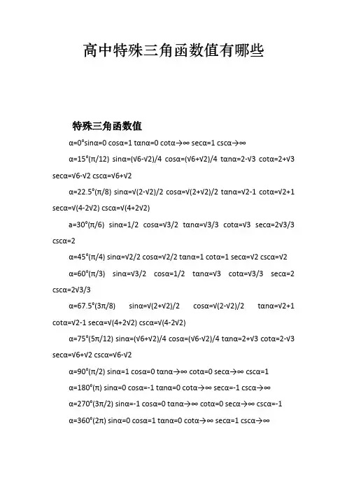 高中特殊三角函数值有哪些