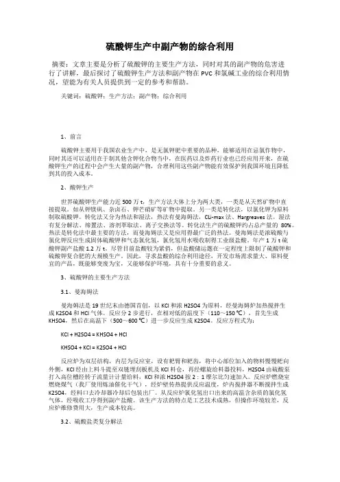 硫酸钾生产中副产物的综合利用