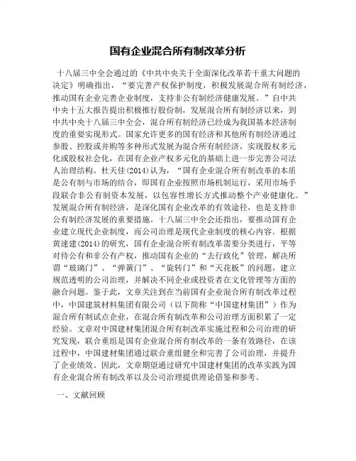 国有企业混合所有制改革分析