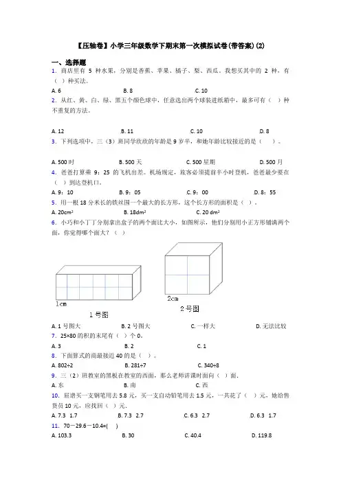 【压轴卷】小学三年级数学下期末第一次模拟试卷(带答案)(2)