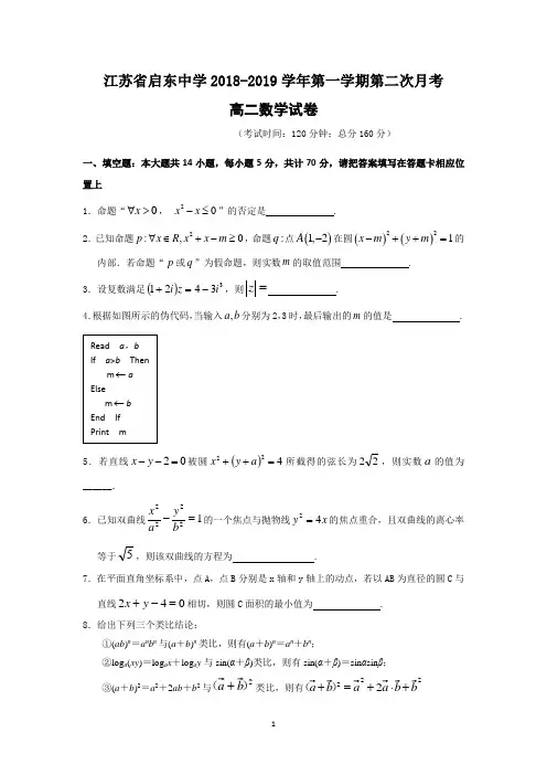 江苏省启东中学2018-2019学年高二上学期第二次月考数学试题 Word版含答案