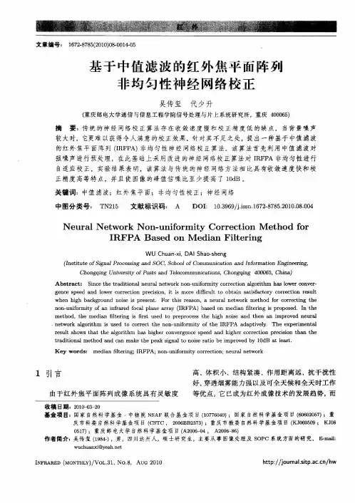 基于中值滤波的红外焦平面阵列非均匀性神经网络校正