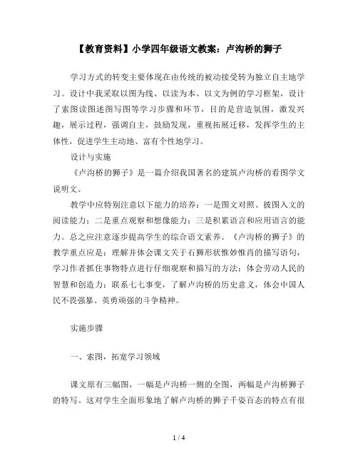 【教育资料】小学四年级语文教案：卢沟桥的狮子