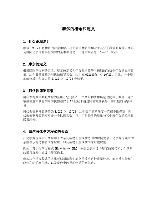 摩尔的概念和定义