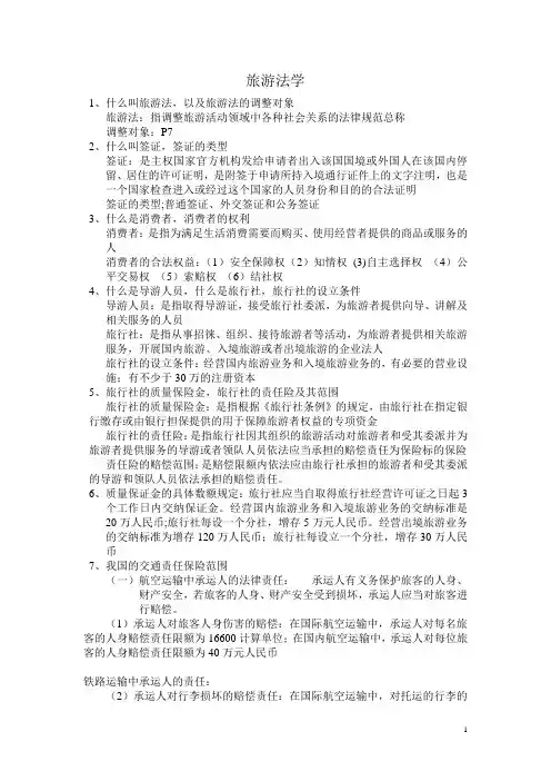 旅游政策法规