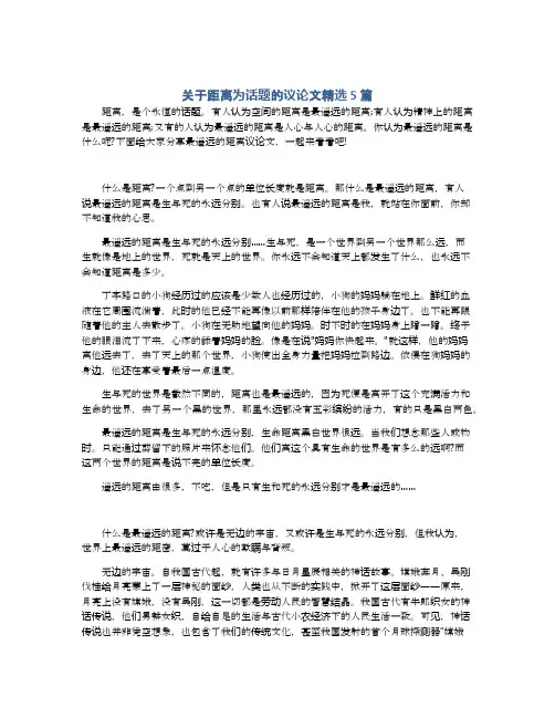 关于距离为话题的议论文精选5篇
