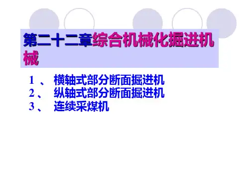 第二十二章综合机械化掘进机械