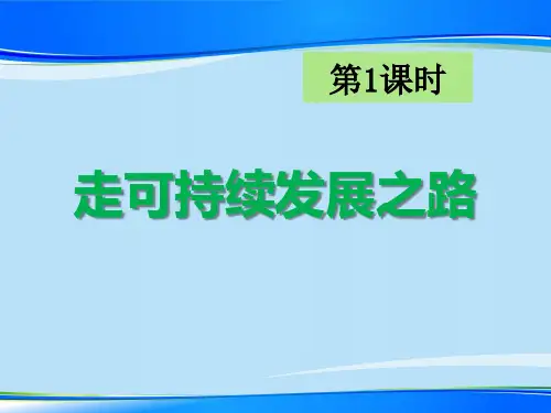 《走可持续发展之路》共同面对前所未有的挑战PPT课件【推荐下载课件】