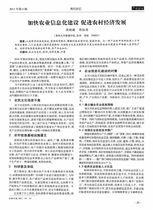 加快农业信息化建设 促进农村经济发展