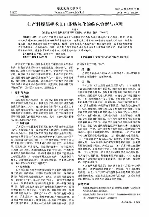 妇产科腹部手术切口脂肪液化的临床诊断与护理