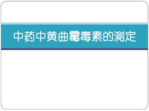 中药中黄曲霉毒素的检测