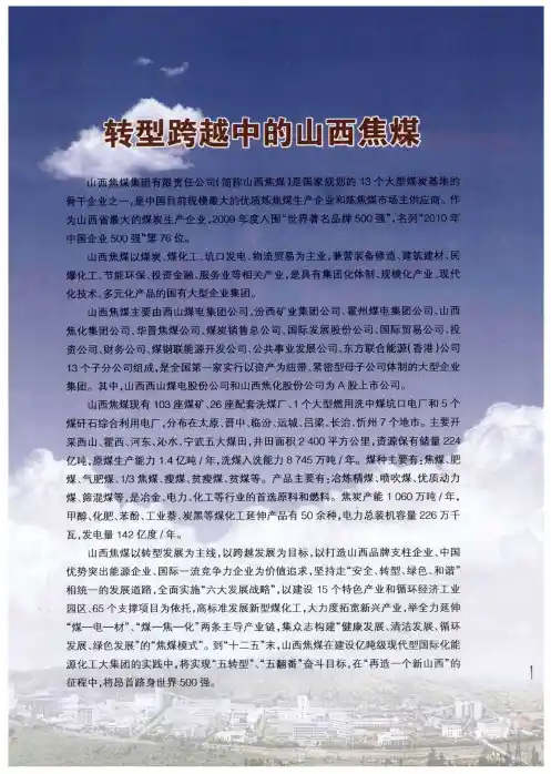 转型跨越中的山西焦煤