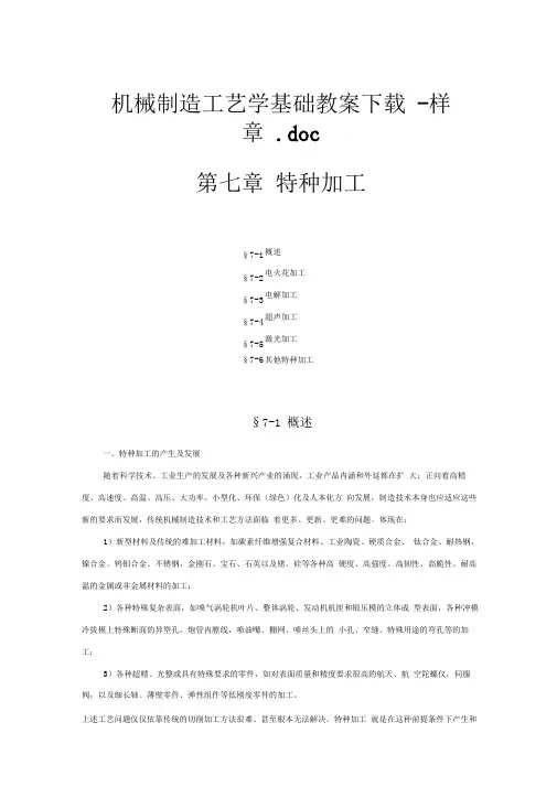 机械制造工艺学基础教案第七章特种加工