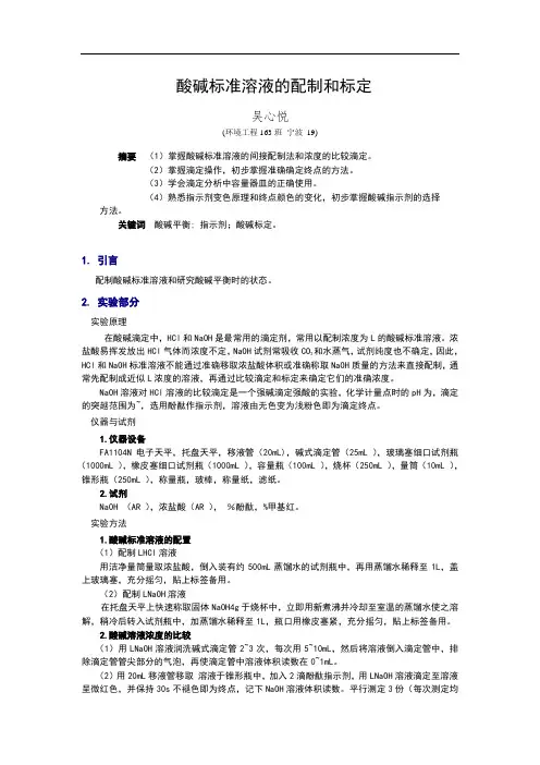 酸碱标准溶液的配制和标定
