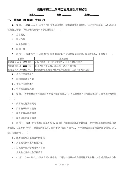 安徽省高二上学期历史第三次月考试卷