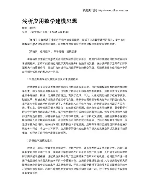 浅析应用数学建模思想