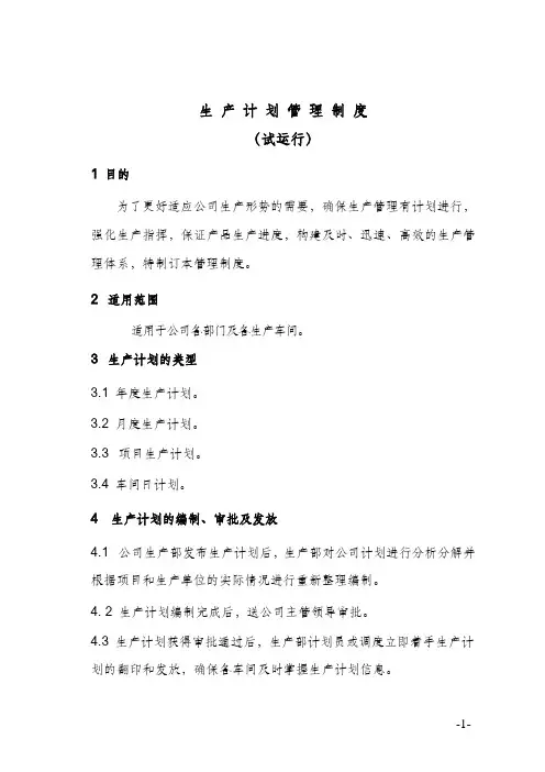 公司生产计划管理制度