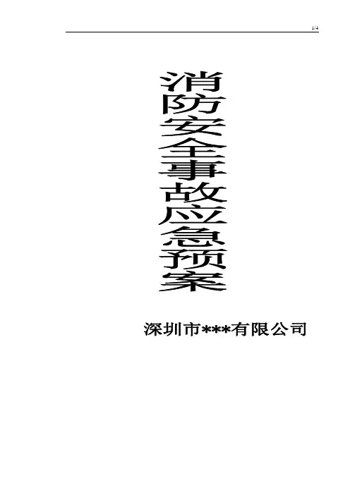 消防安全事故应急预案11