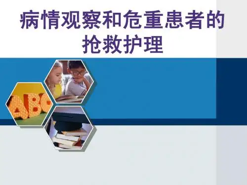 病情观察和危重患者的抢救护理