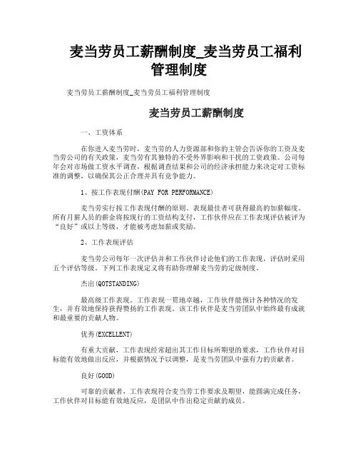 麦当劳员工薪酬制度_麦当劳员工福利管理制度