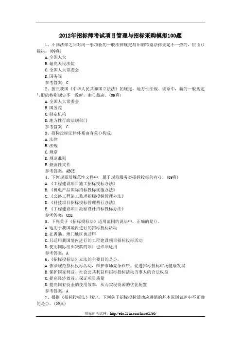 2012年招标师考试项目管理与招标采购模拟100题