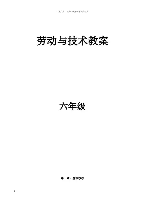 劳动与技术六年级上册教案