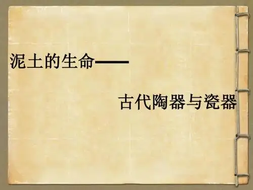 泥土的生命——陶器和瓷器