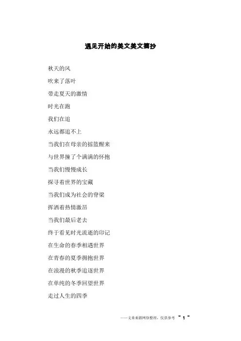 遇见开始的美文美文摘抄