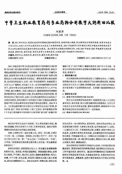 中等卫生职业教育药剂专业药物分析教学大纲新旧比较