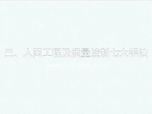 qc七大手法-4、人因工程及质量控制7大手法 精品