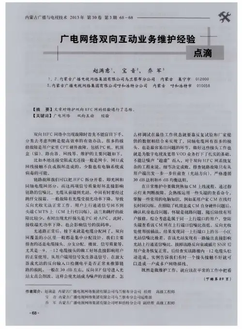 广电网络双向互动业务维护经验点滴