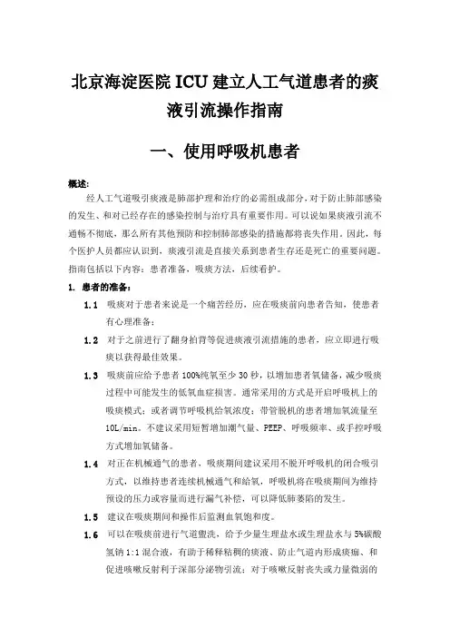 ICU人工气道吸痰 临床操作指南