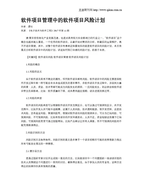 软件项目管理中的软件项目风险计划