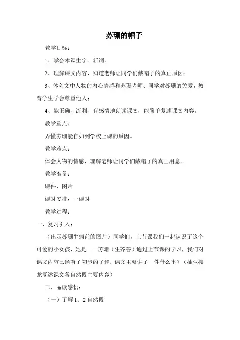 北师大小学三年级语文下册《苏珊的帽子》教案