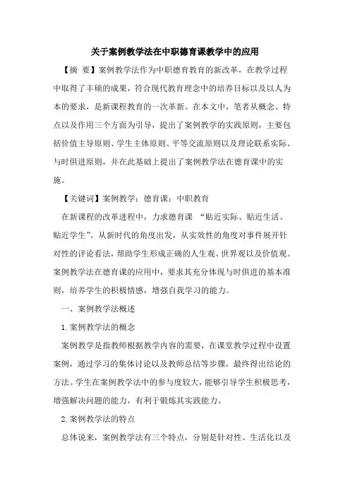 关于案例教学法在中职德育课教学中的应用