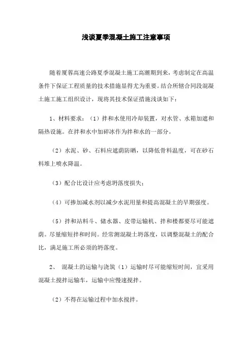 浅谈夏季混凝土施工注意事项