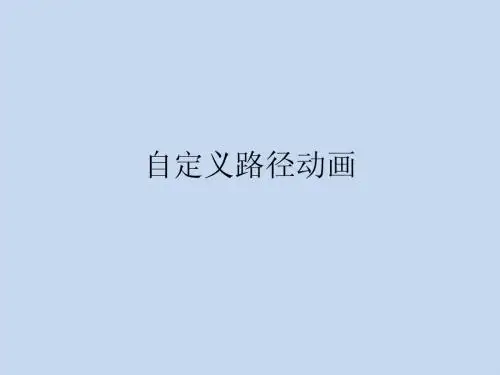 自定义路径动画