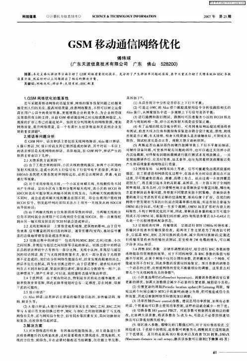 GSM移动通信网络优化