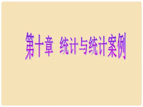高考数学一轮复习 第十章 统计与统计案例 品味高考感悟考情课件 理