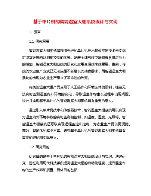 基于单片机的智能温室大棚系统设计与实现 2