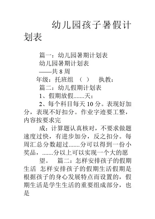 幼儿园孩子暑假计划表