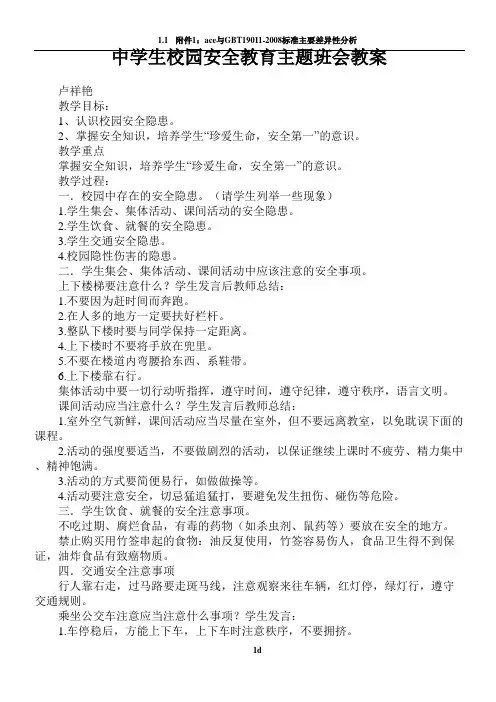 中学生校园安全教育主题班会教案