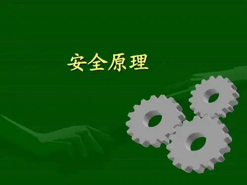 安全原理(值得学习)
