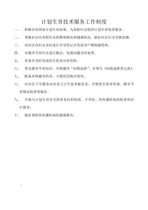 计划生育技术服务工作制度