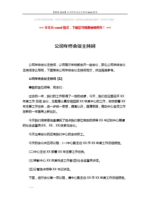 【最新2018】公司年终会议主持词word版本 (8页)