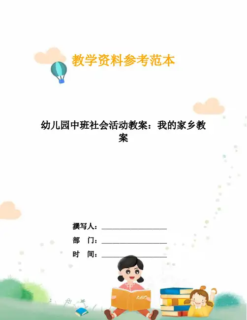 幼儿园中班社会活动教案：我的家乡教案