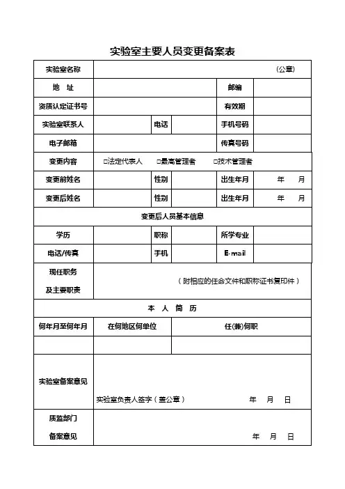 9实验室主要人员变更申请表(格式文本)