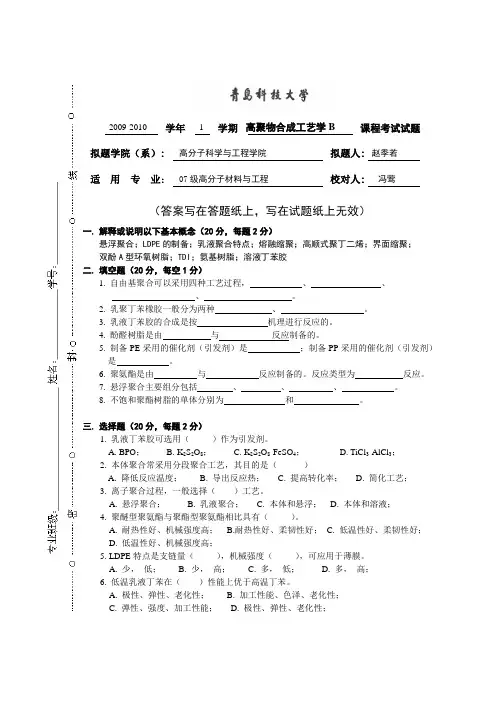 青岛科技大学 高聚物合成工艺学 07级B卷