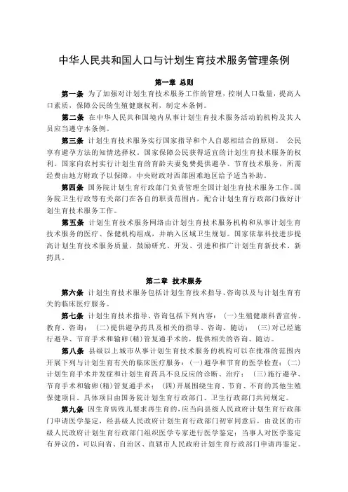 2 《计划生育技术服务管理条例》