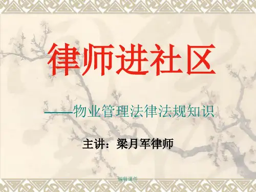 物业管理法律法规知识-纠纷